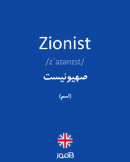  تصویر Zionist - دیکشنری انگلیسی بیاموز