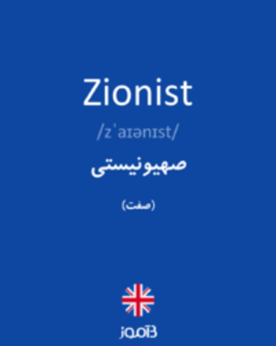  تصویر Zionist - دیکشنری انگلیسی بیاموز