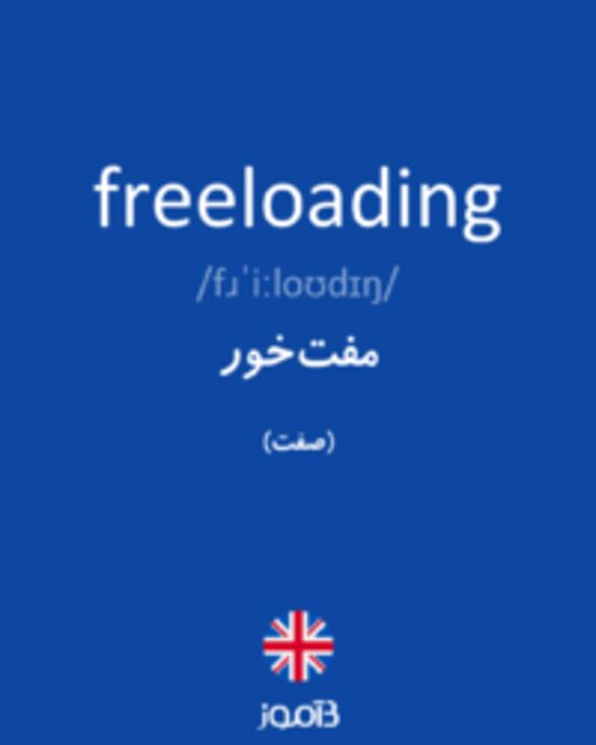  تصویر freeloading - دیکشنری انگلیسی بیاموز