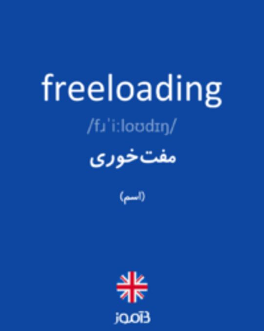  تصویر freeloading - دیکشنری انگلیسی بیاموز