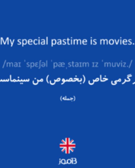  تصویر My special pastime is movies. - دیکشنری انگلیسی بیاموز