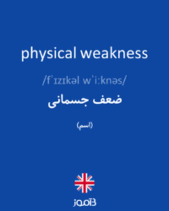  تصویر physical weakness - دیکشنری انگلیسی بیاموز
