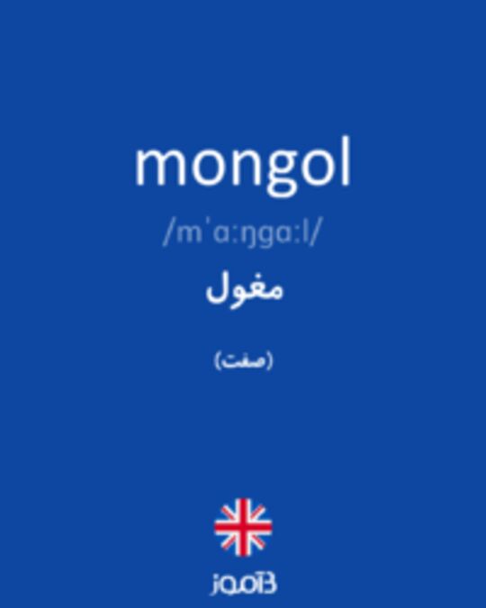  تصویر mongol - دیکشنری انگلیسی بیاموز
