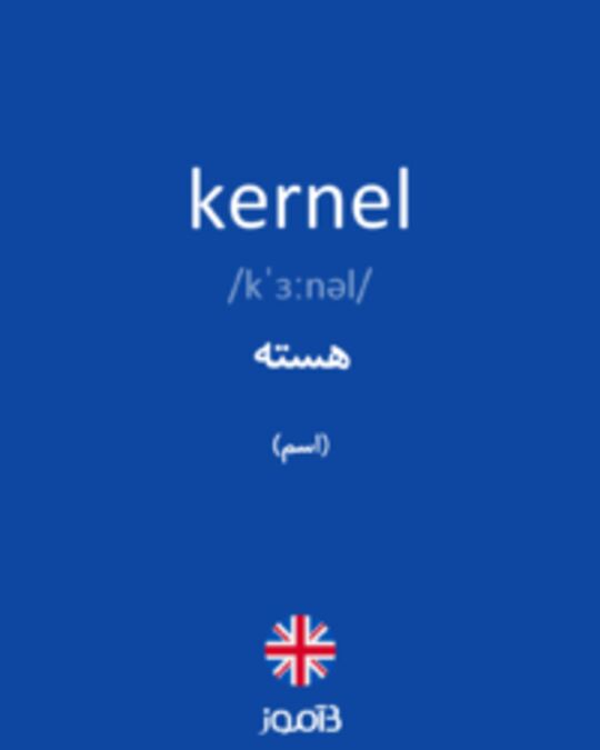  تصویر kernel - دیکشنری انگلیسی بیاموز