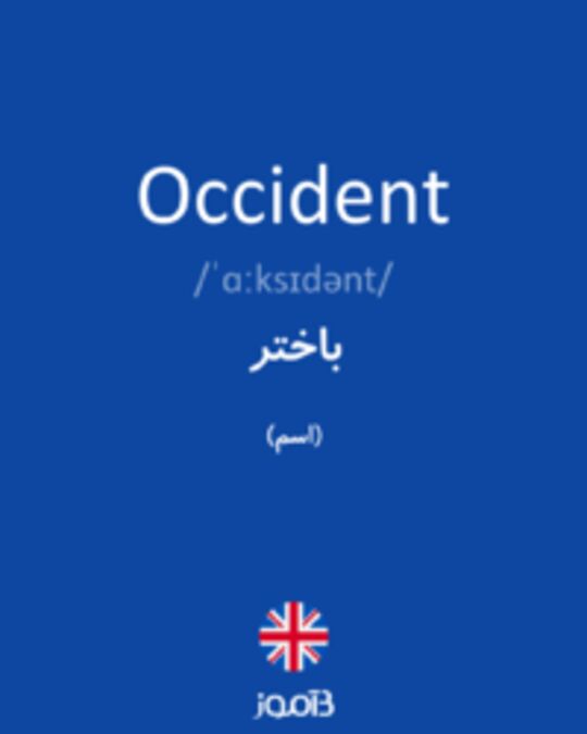  تصویر Occident - دیکشنری انگلیسی بیاموز