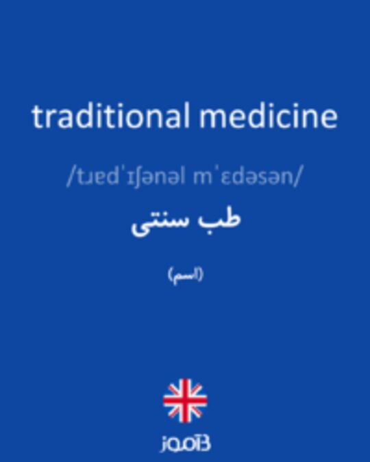  تصویر traditional medicine - دیکشنری انگلیسی بیاموز