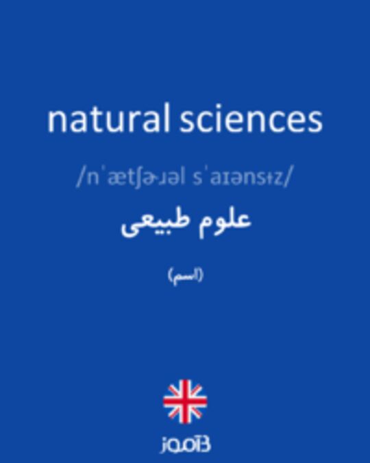  تصویر natural sciences - دیکشنری انگلیسی بیاموز