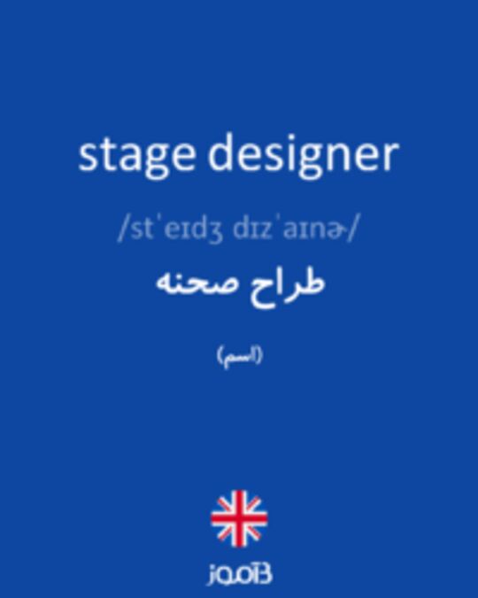  تصویر stage designer - دیکشنری انگلیسی بیاموز