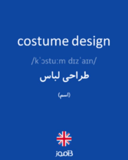  تصویر costume design - دیکشنری انگلیسی بیاموز