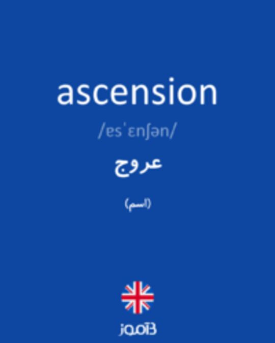  تصویر ascension - دیکشنری انگلیسی بیاموز