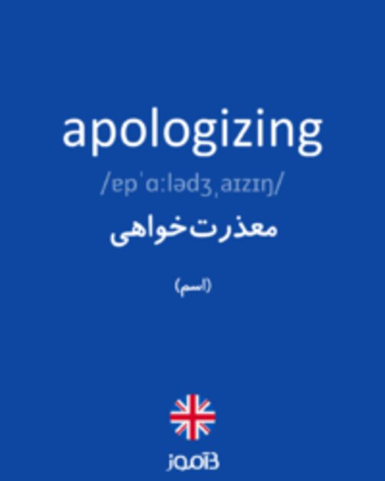  تصویر apologizing - دیکشنری انگلیسی بیاموز