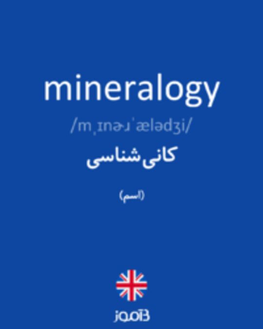  تصویر mineralogy - دیکشنری انگلیسی بیاموز