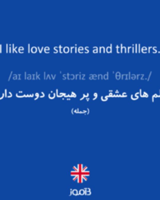  تصویر I like love stories and thrillers. - دیکشنری انگلیسی بیاموز