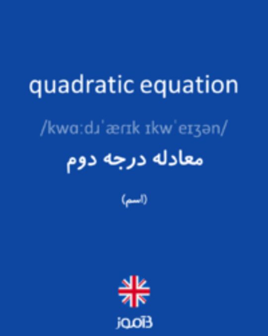  تصویر quadratic equation - دیکشنری انگلیسی بیاموز