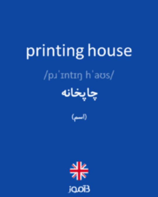  تصویر printing house - دیکشنری انگلیسی بیاموز