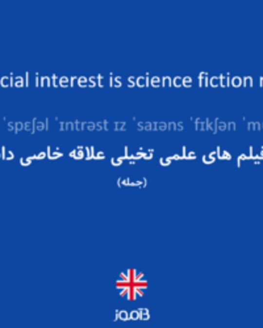  تصویر My special interest is science fiction movies. - دیکشنری انگلیسی بیاموز