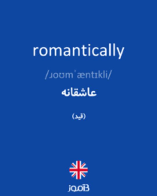  تصویر romantically - دیکشنری انگلیسی بیاموز