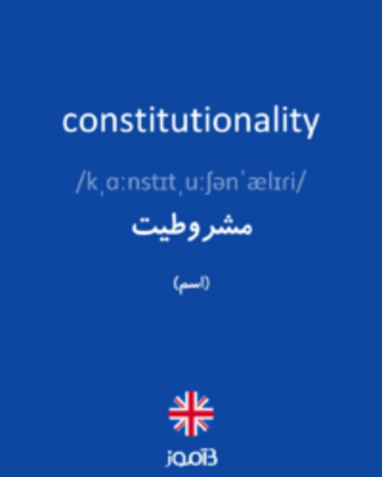  تصویر constitutionality - دیکشنری انگلیسی بیاموز
