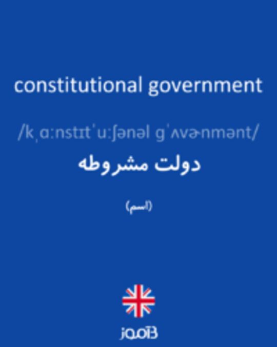  تصویر constitutional government - دیکشنری انگلیسی بیاموز