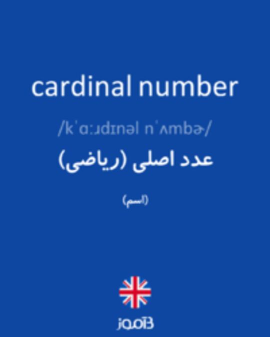  تصویر cardinal number - دیکشنری انگلیسی بیاموز