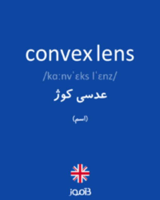 تصویر convex lens - دیکشنری انگلیسی بیاموز
