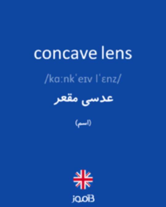  تصویر concave lens - دیکشنری انگلیسی بیاموز