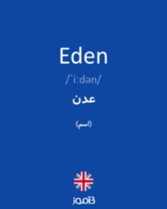  تصویر Eden - دیکشنری انگلیسی بیاموز