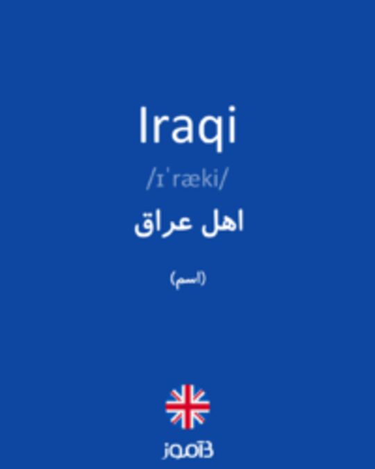  تصویر Iraqi - دیکشنری انگلیسی بیاموز