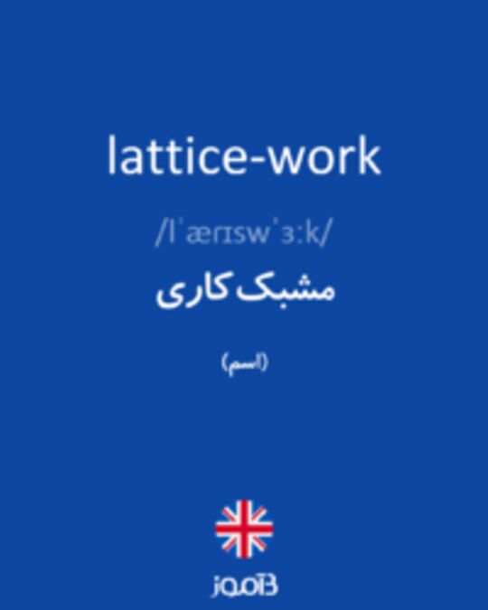  تصویر lattice-work - دیکشنری انگلیسی بیاموز