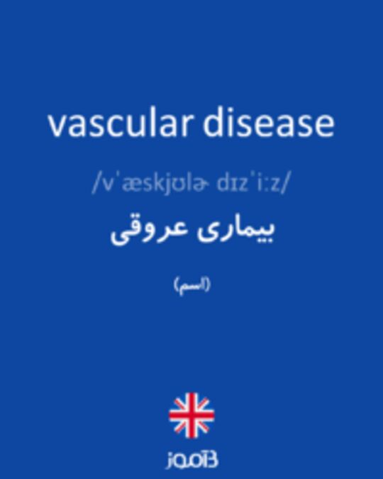  تصویر vascular disease - دیکشنری انگلیسی بیاموز