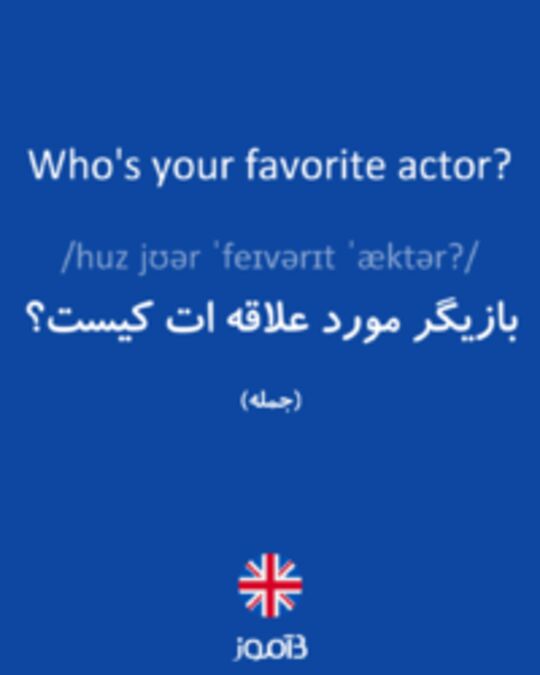  تصویر Who's your favorite actor? - دیکشنری انگلیسی بیاموز