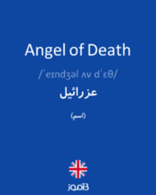  تصویر Angel of Death - دیکشنری انگلیسی بیاموز
