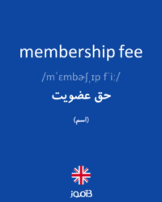  تصویر membership fee - دیکشنری انگلیسی بیاموز