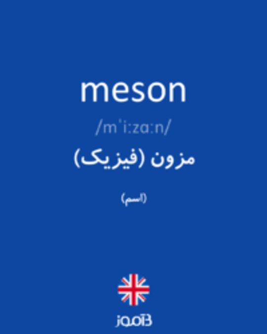  تصویر meson - دیکشنری انگلیسی بیاموز