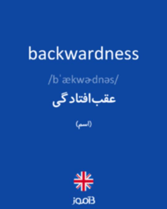  تصویر backwardness - دیکشنری انگلیسی بیاموز