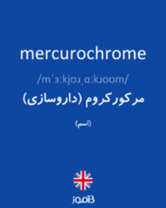  تصویر mercurochrome - دیکشنری انگلیسی بیاموز