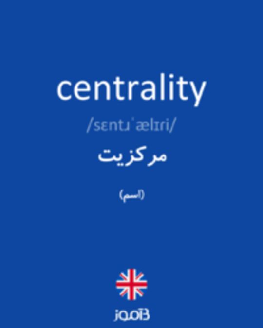  تصویر centrality - دیکشنری انگلیسی بیاموز