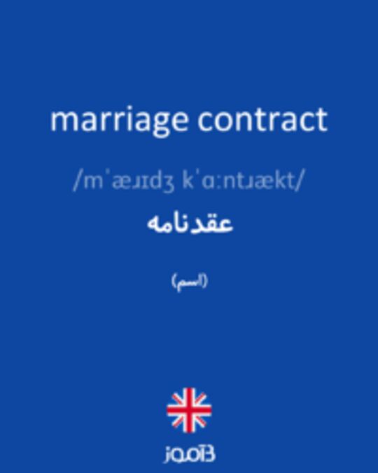  تصویر marriage contract - دیکشنری انگلیسی بیاموز