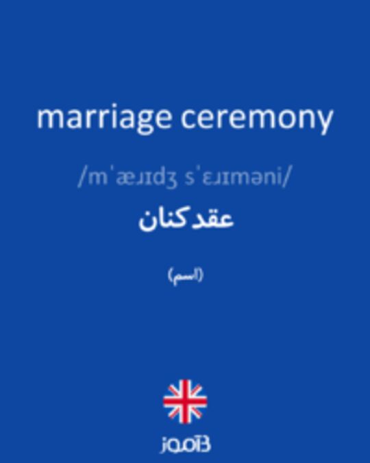  تصویر marriage ceremony - دیکشنری انگلیسی بیاموز