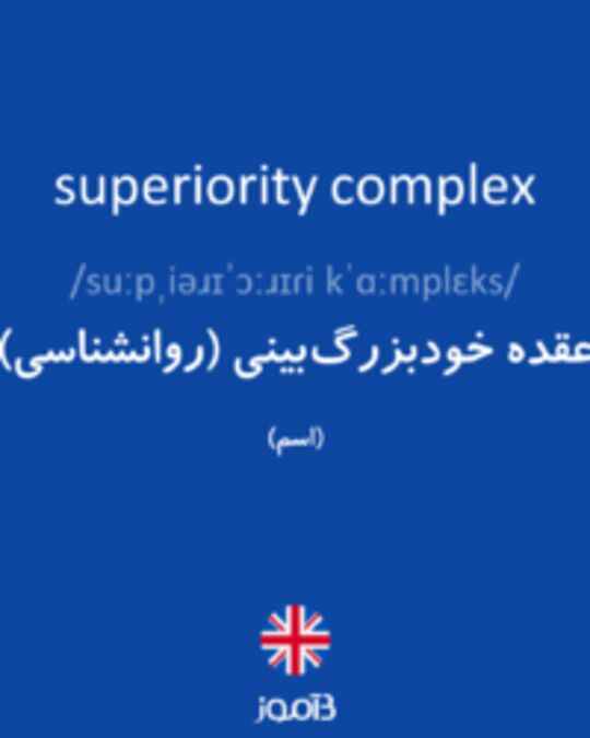  تصویر superiority complex - دیکشنری انگلیسی بیاموز