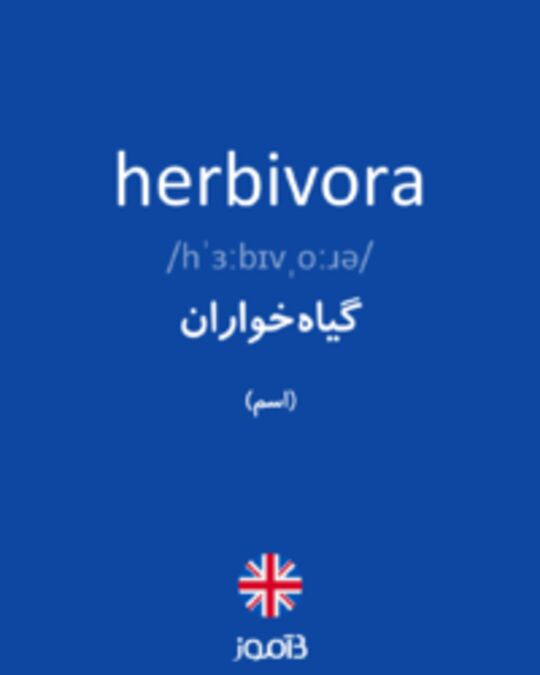  تصویر herbivora - دیکشنری انگلیسی بیاموز