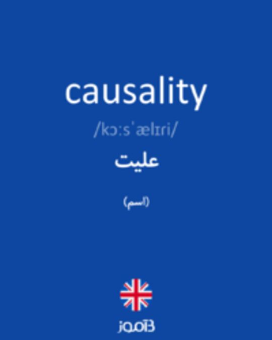  تصویر causality - دیکشنری انگلیسی بیاموز