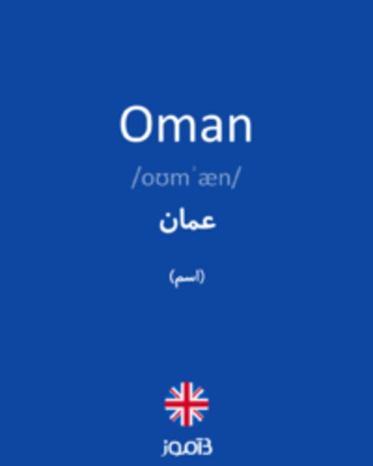  تصویر Oman - دیکشنری انگلیسی بیاموز