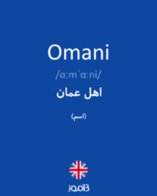  تصویر Omani - دیکشنری انگلیسی بیاموز