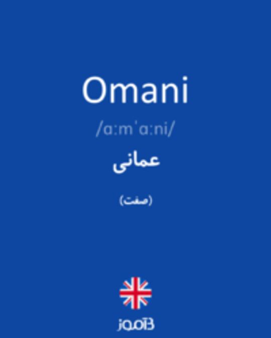  تصویر Omani - دیکشنری انگلیسی بیاموز