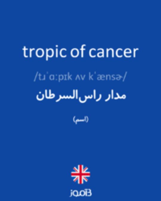  تصویر tropic of cancer - دیکشنری انگلیسی بیاموز