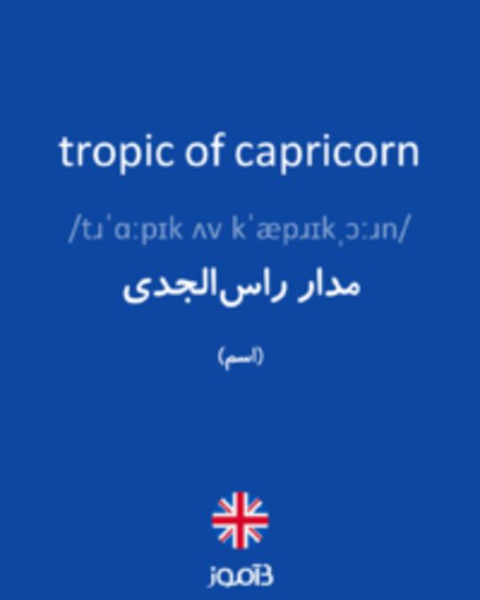  تصویر tropic of capricorn - دیکشنری انگلیسی بیاموز
