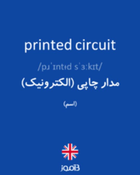  تصویر printed circuit - دیکشنری انگلیسی بیاموز