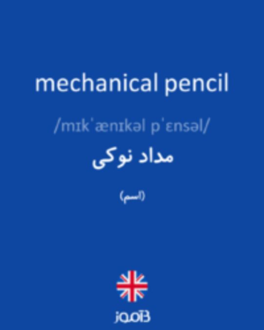  تصویر mechanical pencil - دیکشنری انگلیسی بیاموز
