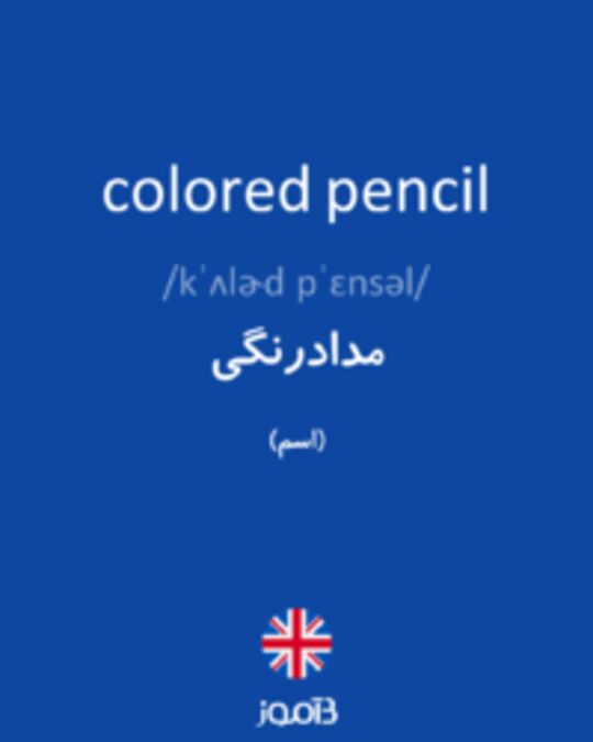  تصویر colored pencil - دیکشنری انگلیسی بیاموز